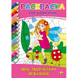 РАСКРАСКА ПО НОМЕРАМ. ДЛЯ ТВОРЧЕСКИХ ДЕВЧОНОК / Раскраска по номерам Проф-пресс 0+