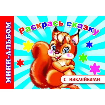 Мини-альбом с накл. Раскрась сказку/нов 6+ Слово Алфея