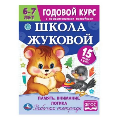 Память внимание логика Годовой курс с наклейками Школа Жуковой 6–7 лет 16стр Умка  978-5-506-07213-3