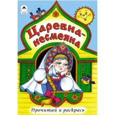 Царевна - несмеяна (прочитай и раскрась) 978-5-9930-1704-4 Алтей Русская народная сказка Прочитай и раскрась 9785993017044