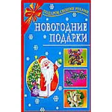 подарок своими руками новогодние подарки