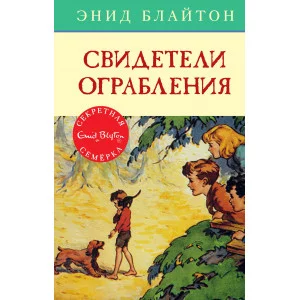 Свидетели ограбления Махаон Блайтон Э. Детский детектив. Секретная семерка 978-5-389-10555-3