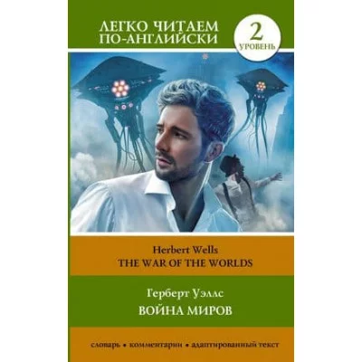 Легко читаем по-английски Уэллс Г. Война миров. Уровень 2 = The War of the Worlds 978-5-17-155550-4