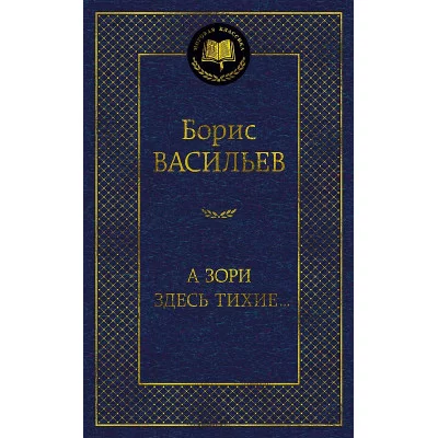 Мировая классика Васильев Б. А зори здесь тихие... Махаон 978-5-389-22278-6