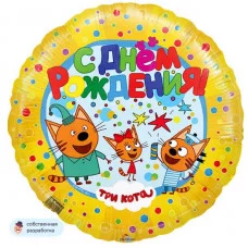 Шар (18\'\'/46 см) Круг, Три Кота, С Днем Рождения!, Желтый, 1 шт. 401010