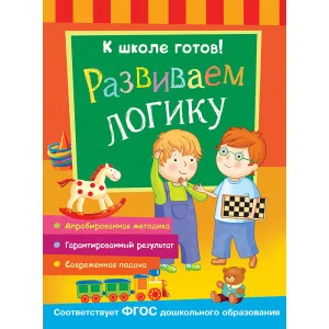 Беляева Т. И. К школе готов! Развиваем логику