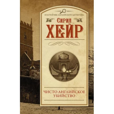 Золотой век английского детектива(м) Хейр С. Чисто английское убийство (Новый перевод) 978-5-17-117686-0