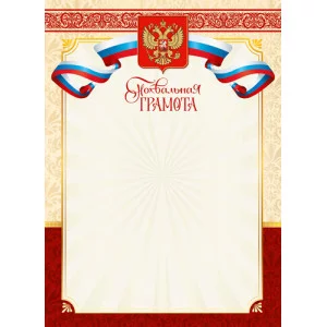 Похвальная грамота 8-20-0109