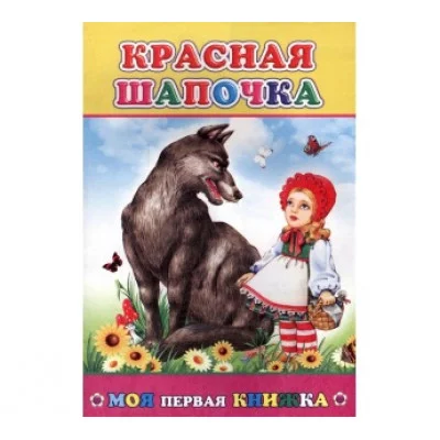 Моя первая книжка. Мелованная. Красная шапочка 0+