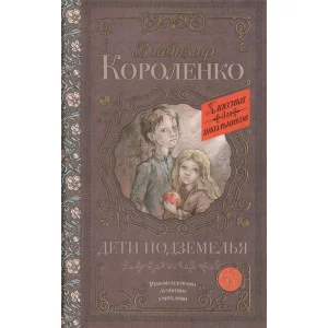 Классика для школьников Короленко В.Г. Дети подземелья 978-5-17-096802-2