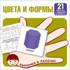 Карточки в лапочке. Цвета и формы. 21 карточка с заданием на обороте 00-00016473