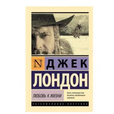 Эксклюзивная классика Лондон Д. Любовь к жизни 978-5-17-111040-6