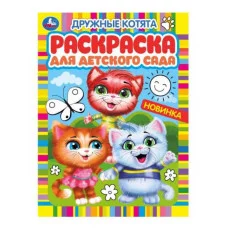Дружные котята Раскраска для детского сада 214х290 мм Скрепка 8 стр Умка  978-5-506-05982-0