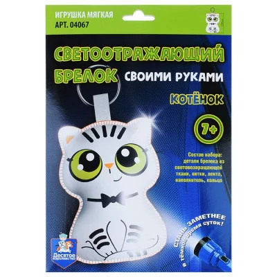Игрушка мягкая. Брелок своими руками "Котёнок" 4067