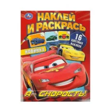 Я – скорость! Наклей и раскрась 214х290 мм Скрепка 16 стр Умка 978-5-506-09229-2