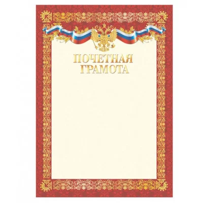 Почетная грамота А4, BG, мелованный картон, красная 370712