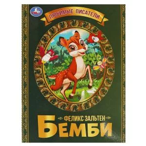 Бемби. Феликс Зальтен. Любимые писатели. Брошюра. Мягкая обложка.  197х260,32 стр. Умка в кор.40шт изд-во: Симбат