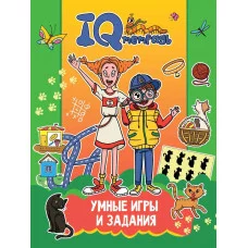IQ ТЕТРАДЬ. УМНЫЕ ИГРЫ И ЗАДАНИЯ 978-5-378-34919-7