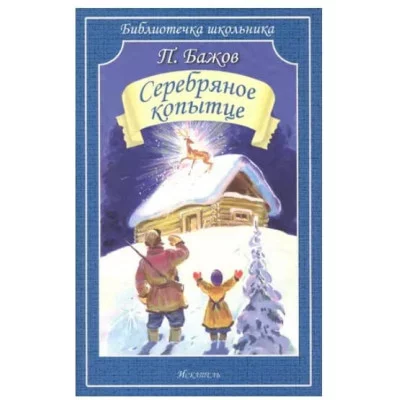 Серебряное копытце, изд.: Искатель, авт.: Бажов П. 978-5-6048471-5-2