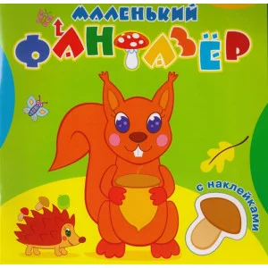 "Озорница белка".Сравни две картинки и сделай их с помощью наклеек и карандашей одинаковыми.Развиваю