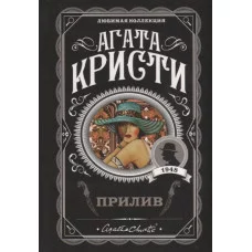 Кристи А. Прилив