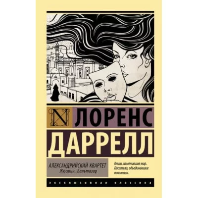 Эксклюзивная классика Даррелл Л. Александрийский квартет: Жюстин. Бальтазар 978-5-17-110615-7