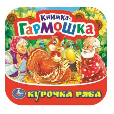 Курочка Ряба Книжка-гармошка 135х130 мм 10 картонных страниц Умка 978-5-506-09150-9