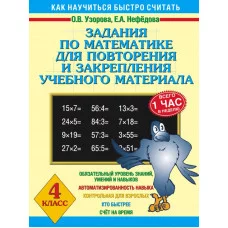 3000 примеров !(офс) Узорова О.В., Нефедова Е.А. 3 Задания по математике для повторения и закрепления учебного материала. 4 класс