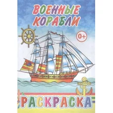 Книга. Раскраска. Военные корабли 0+