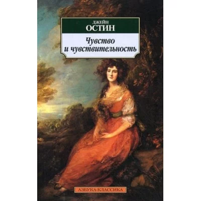 Чувство и чувствительность Махаон Остин Дж. Азбука-Классика (мягк/обл.) 978-5-389-02398-7