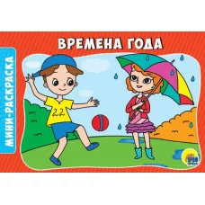 РАСКРАСКИ А5 эконом. альбомные. ВРЕМЕНА ГОДА изд-во: Проф-пресс авт:0+