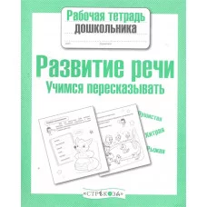 Р/т дошкольника. Развитие речи. Учимся пересказывать