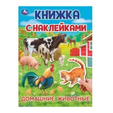 Домашние животные Книжка с наклейками 210х285 мм Скрепка 4 стр Умка 978-5-506-09570-5