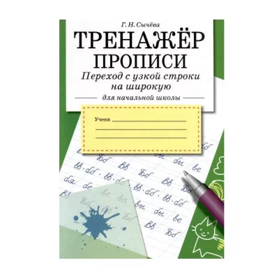 ТРЕНАЖЕР. Прописи. Переход с узкой строки на широкую Стрекоза Сычёва Г. Н. 978-5-9951-5975-9