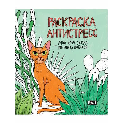 MyArt. РАСКРАСКА-АНТИСТРЕСС 200х230. Мой коуч сказал рисовать котиков 978-5-378-33391-2