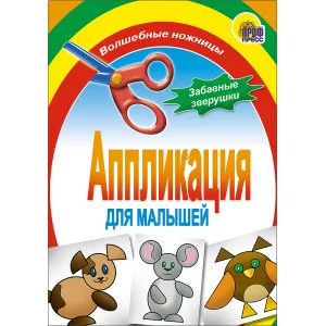 АППЛИКАЦИИ ДЛЯ МАЛЫШЕЙ мелов.обл. мягкий перепл. 145х200 Проф-Пресс забавные зверушки 978-5-378-01410-1