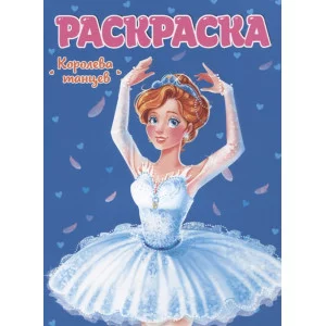 РАСКРАСКА ДЛЯ ДЕВЧОНОК. КОРОЛЕВА ТАНЦЕВ