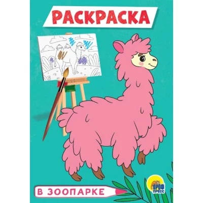 РАСКРАСКА А5 эконом. В ЗООПАРКЕ / Раскраска эконом изд-во: Проф-пресс авт:0+