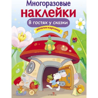 МНОГОРАЗОВЫЕ НАКЛЕЙКИ. В гостях у сказки Стрекоза Никитина Елена Многоразовые наклейки 978-5-9951-3784-9