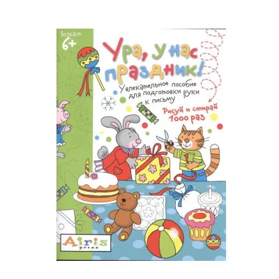 Рисуй и стирай. 6+ Ура, у нас праздник! Многоразовая раскраска / Развивай-ка изд-во: Айрис авт:Тимофеева Т.В.