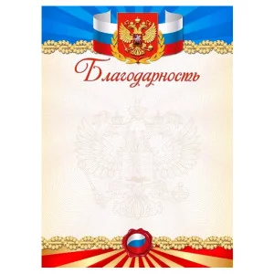 Благодарность 8-20-0068 А4 190г/м2