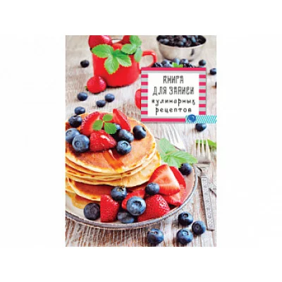 Книга для записи кулин. рецептов. А5, 80л. БЛИНЧИКИ С ЯГОДАМИ (80-5909) (7БЦ,глянц.лам.,цв.мел.обл.)