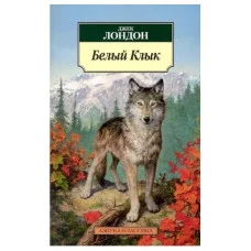 Азбука-Классика (мягк/обл.) Лондон Дж. Белый Клык Махаон 978-5-389-02685-8