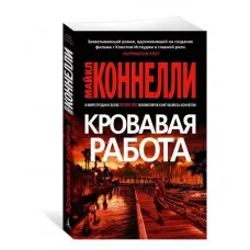 Кровавая работа Махаон Коннелли М. Звезды мирового детектива (мягк/обл.) 978-5-389-26907-1