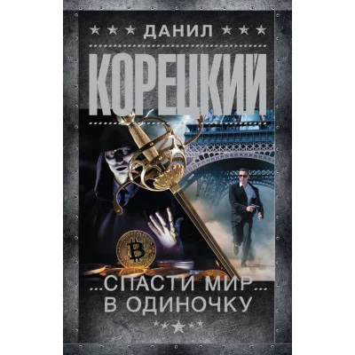 Корецкий Д.А. Спасти мир в одиночку 978-5-17-161144-6