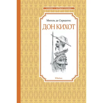 Дон Кихот Махаон Сервантес М. де Чтение - лучшее учение 978-5-389-17058-2