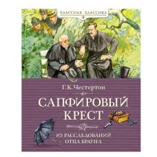 Сапфировый крест. Из расследований отца Брауна Махаон Честертон Г.К. Классная классика 978-5-389-22003-4