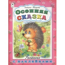 Осенняя сказка (раскраска с наклейками) 978-5-9930-1680-1 / Времена года наклейками Алтей Мигунова Н.А.