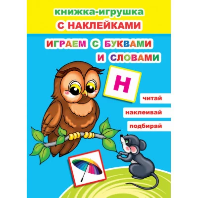 Книжка-игрушка. Играем с буквами и словами 6+