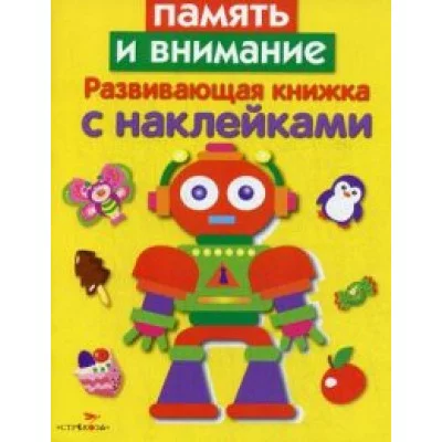 Развивающая книжка с наклейками. Память и внимание Стрекоза Маврина Лариса Викторовна 978-5-906901-36-1